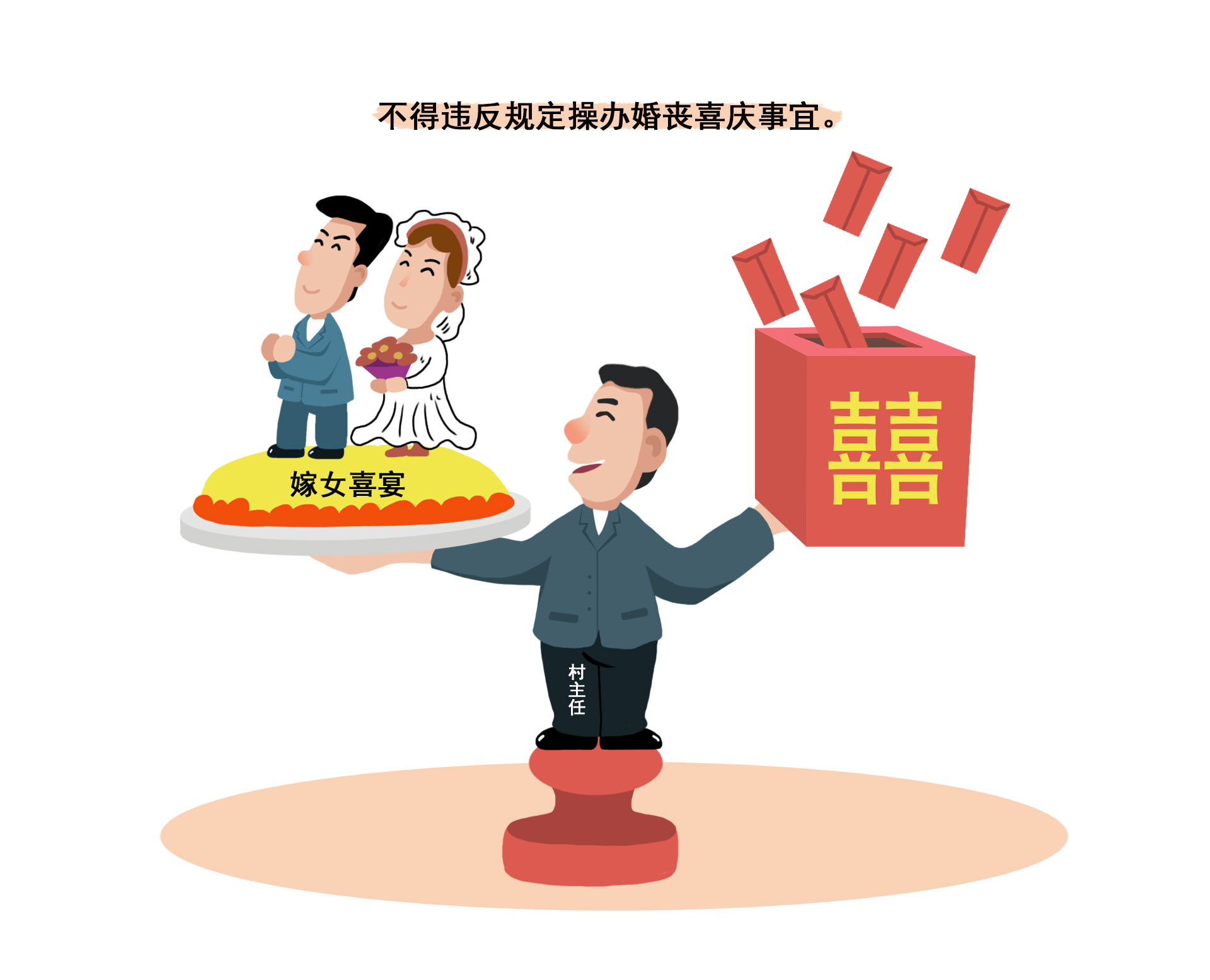 违反规定婚丧嫁娶.jpg