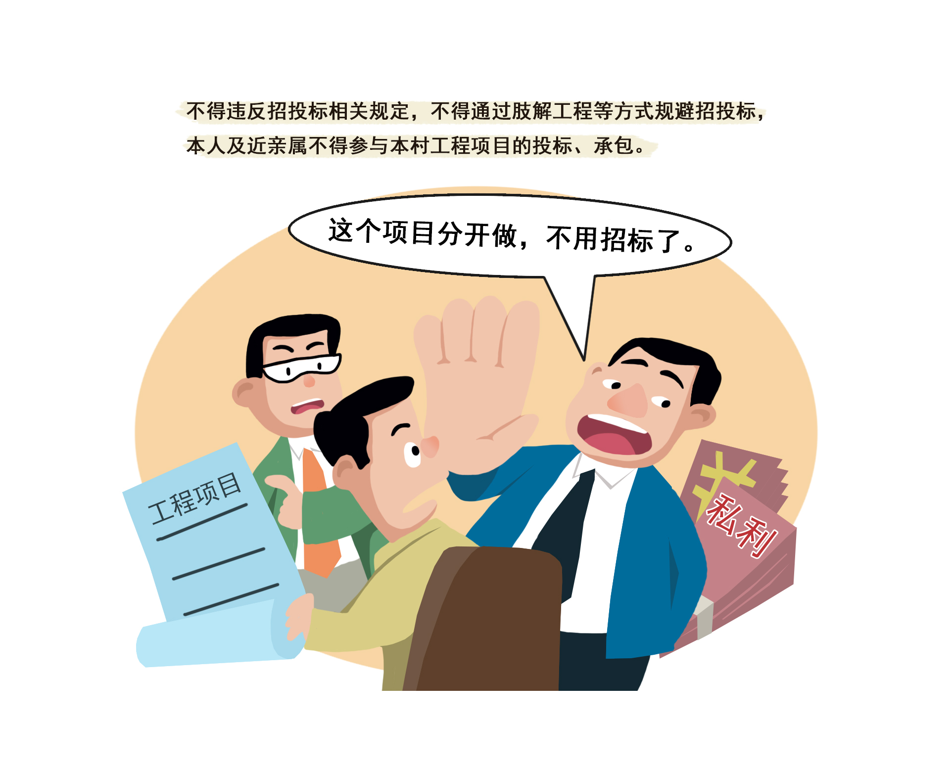 项目谋私.jpg